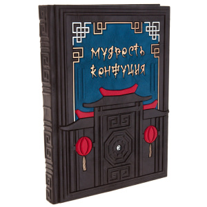 Подарочная книга "Мудрость Конфуция. Философия жизни"