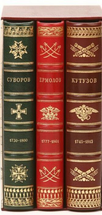 Книги в кожаном переплёте "Великие русские полководцы. Суворов. Кутузов. Ермолов" в 3-х томах 