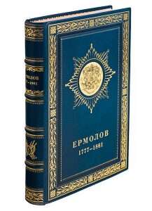 Книга в кожаном переплёте "Алексей Петрович Ермолов. Биографический очерк"