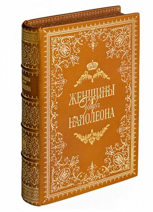 Книга в кожаном переплёте "Женщины вокруг Наполеона" Г.Кирхейзен