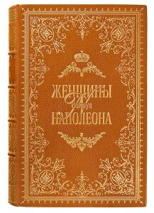 Книга в кожаном переплёте "Женщины вокруг Наполеона" Г.Кирхейзен