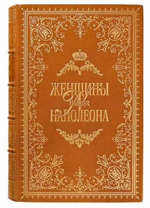 Книга в кожаном переплёте "Женщины вокруг Наполеона" Г.Кирхейзен