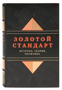 The leather-bound book "The Gold Standard. History, theory, politics"