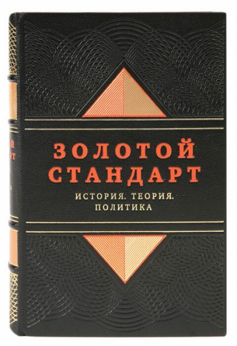 The leather-bound book "The Gold Standard. History, theory, politics"