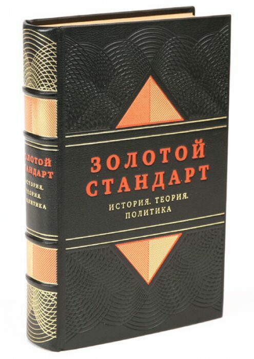 The leather-bound book "The Gold Standard. History, theory, politics"