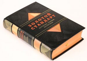 The leather-bound book "The Gold Standard. History, theory, politics"