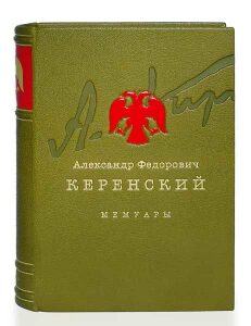 Книга в кожаном переплёте "Россия на историческом повороте. Мемуары" А.Ф.Керенский