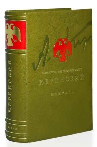 Книга в кожаном переплёте "Россия на историческом повороте. Мемуары" А.Ф.Керенский