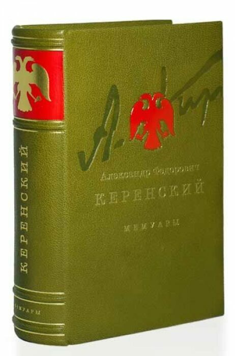 Книга в кожаном переплёте "Россия на историческом повороте. Мемуары" А.Ф.Керенский