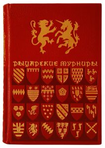 Книга в кожаном переплёте "Рыцарские турниры" К.Носов