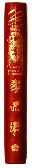 Книга в кожаном переплёте "Рыцарские турниры" К.Носов