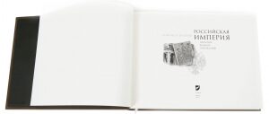 Книга в кожаном переплёте "Российская империя. Накануне великих потрясений"