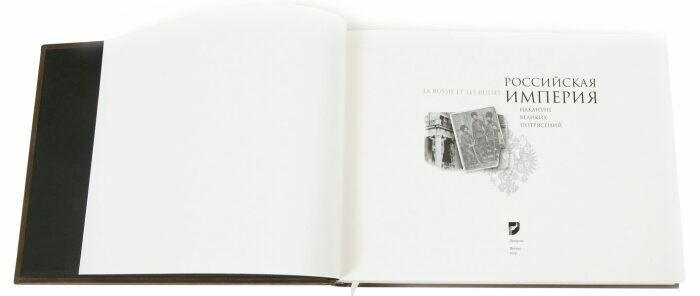 Книга в кожаном переплёте "Российская империя. Накануне великих потрясений"