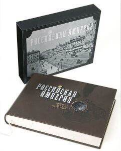 Книга в кожаном переплёте "Российская империя. Накануне великих потрясений"