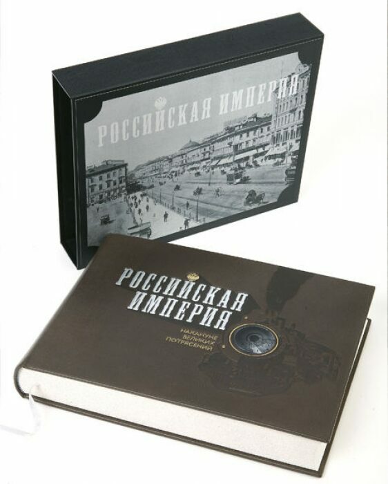 Книга в кожаном переплёте "Российская империя. Накануне великих потрясений"