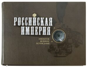 Книга в кожаном переплёте "Российская империя. Накануне великих потрясений"
