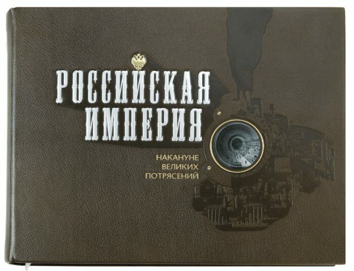 Книга в кожаном переплёте "Российская империя. Накануне великих потрясений"
