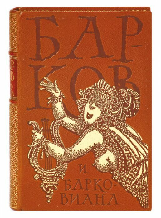 Книга в кожаном переплёте "Барков и барковиана"