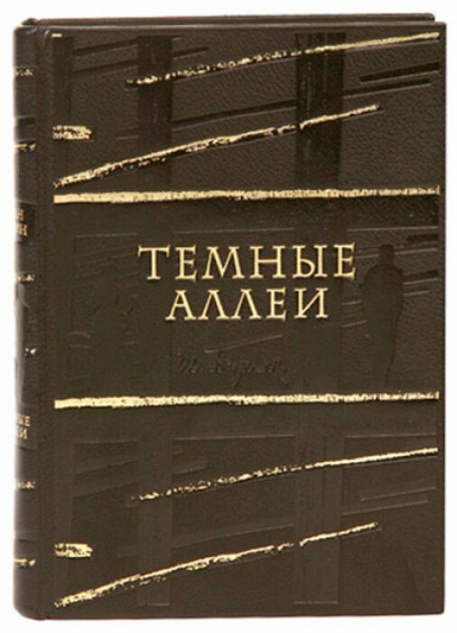 Книга в кожаном переплёте "Темные аллеи" И.Бунин