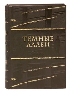 Книга в кожаном переплёте "Темные аллеи" И.Бунин