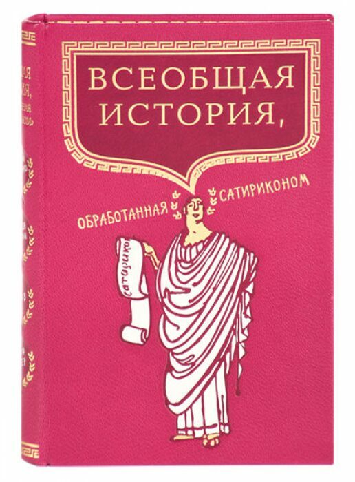 Книга в кожаном переплёте "Всеобщая история, обработанная "Сатириконом" А.Аверченко, Н.Тэффи, И.Оршер, О.Дымов