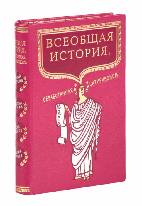 Книга в кожаном переплёте "Всеобщая история, обработанная "Сатириконом" А.Аверченко, Н.Тэффи, И.Оршер, О.Дымов