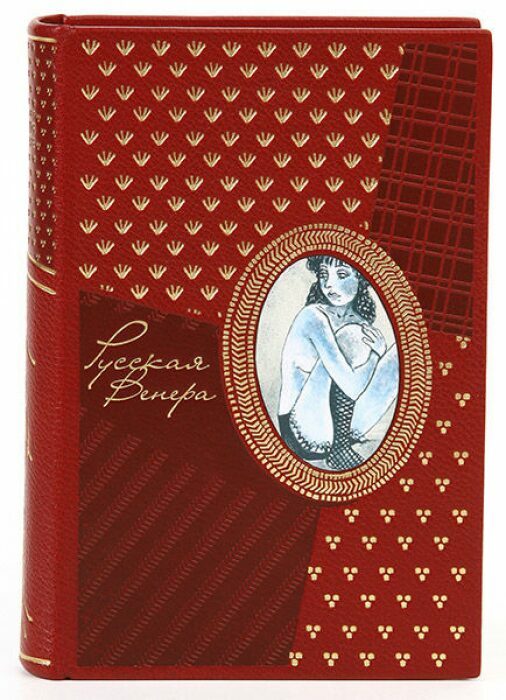 Книга в кожаном переплёте "Русская венера"