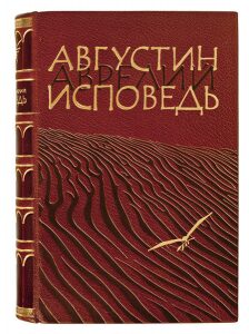 Книга в кожаном переплёте "Исповедь" Августин Аврелий