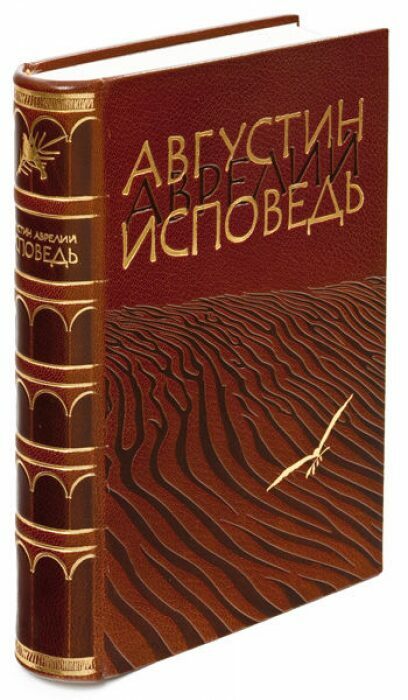 Книга в кожаном переплёте "Исповедь" Августин Аврелий