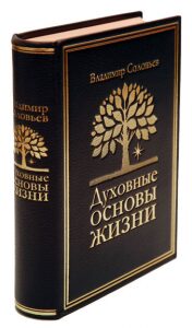 Книга в кожаном переплёте "Духовные основы жизни" В.Соловьев