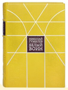 Книга в кожаном переплёте "Белый воин" Н.Гумилев