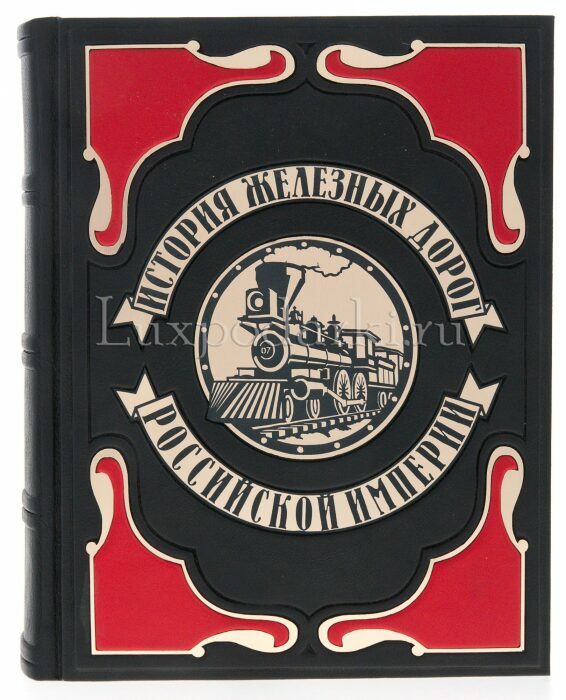 Подарочная книга "История железных дорог Российской империи" в коробе
