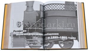 Подарочная книга "История железных дорог Российской империи" (в коробе)