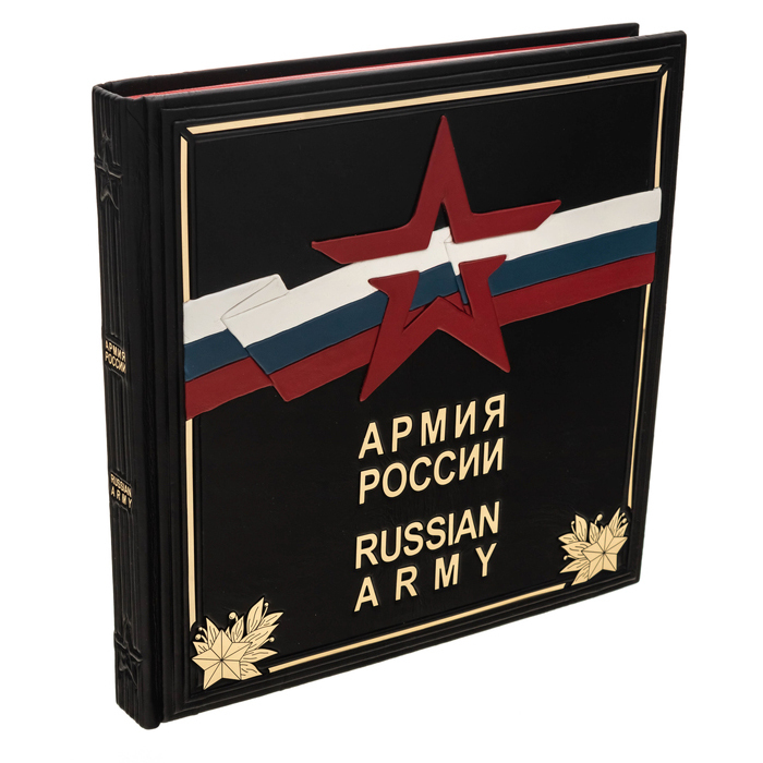 Подарочная книга в кожаном переплете "Армия России" с накладками