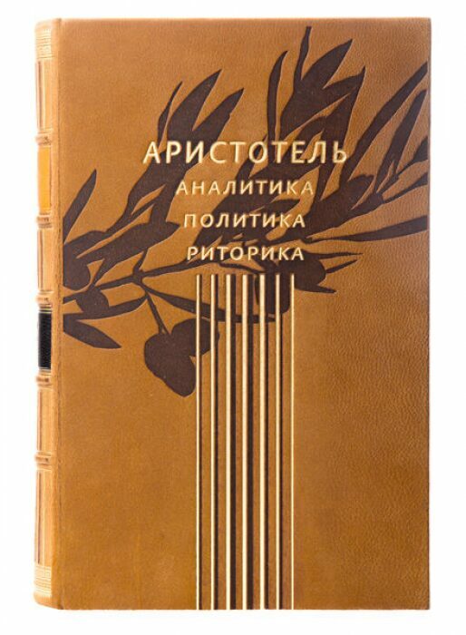 The leather-bound book "Analytics. Politics. The rhetoric of "Aristotle