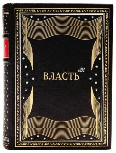 Книга в кожаном переплёте "Власть АН"