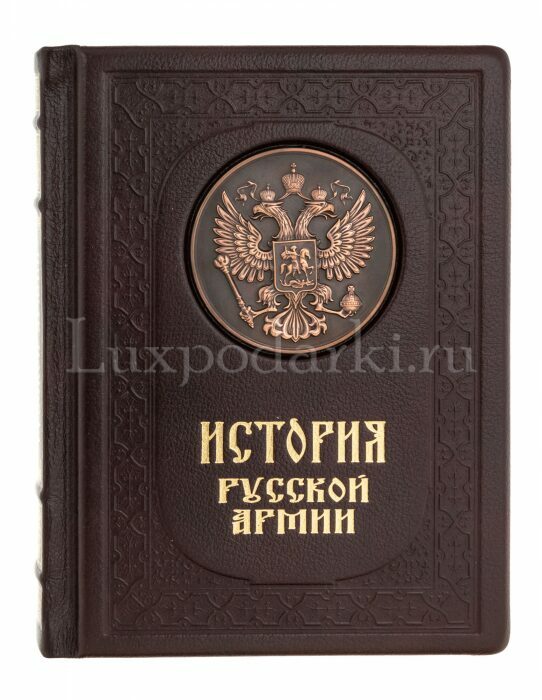 Подарочная книга в кожаном переплёте "История русской армии"