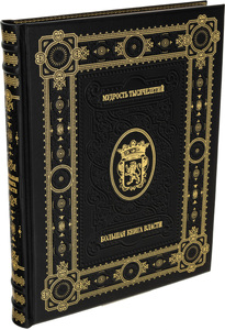 The leather-bound book "The Big Book of Power"