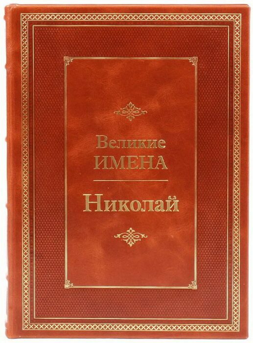 Эксклюзивное подарочное издание в кожаном переплете "Великие имена - Николай"