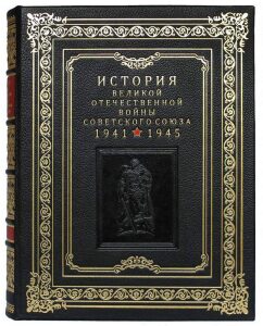 Набор подарочных книг в кожаном переплете "История Великой Отечественной войны Советского союза" в 6 томах