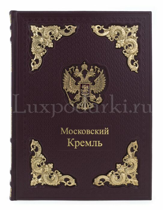 Подарочная книга в кожаном переплёте "Московский кремль" в коробе (двуязычное издание)