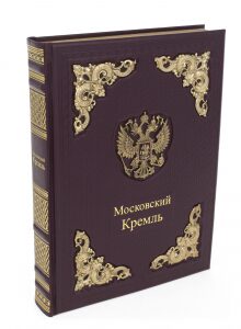 Подарочная книга в кожаном переплёте "Московский кремль" в коробе (двуязычное издание)