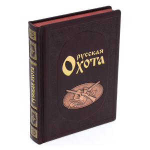 Подарочная книга в кожаном переплете "Русская охота"