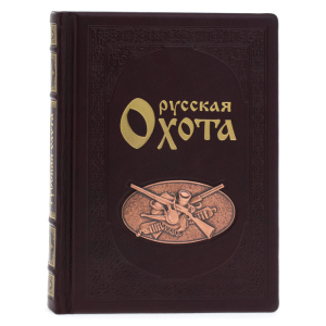 Подарочная книга в кожаном переплете "Русская охота"