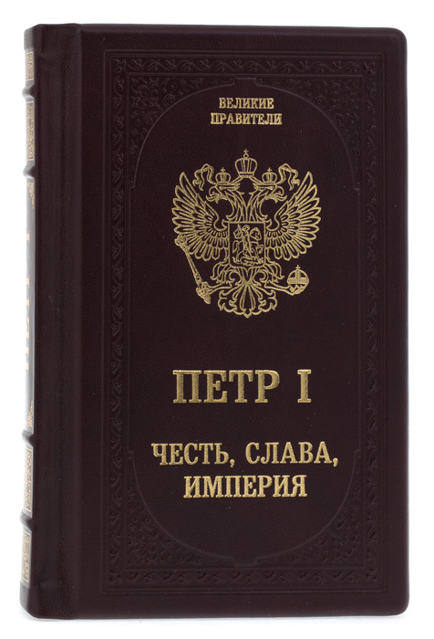 Подарочная книга в кожаном переплёте "Пётр І. Честь, слава, империя"