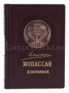 Подарочная книга в кожаном переплёте "Мопасан. Избранное"