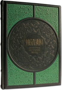 Книга в кожаном переплете "Ислам. Культура, История, Вера"