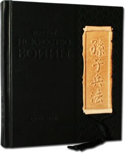 Книга в кожаном переплете "Искусство войны. Сунь-цзы"