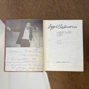 An autographed book by the poet Andrei Voznesensky in 1984.