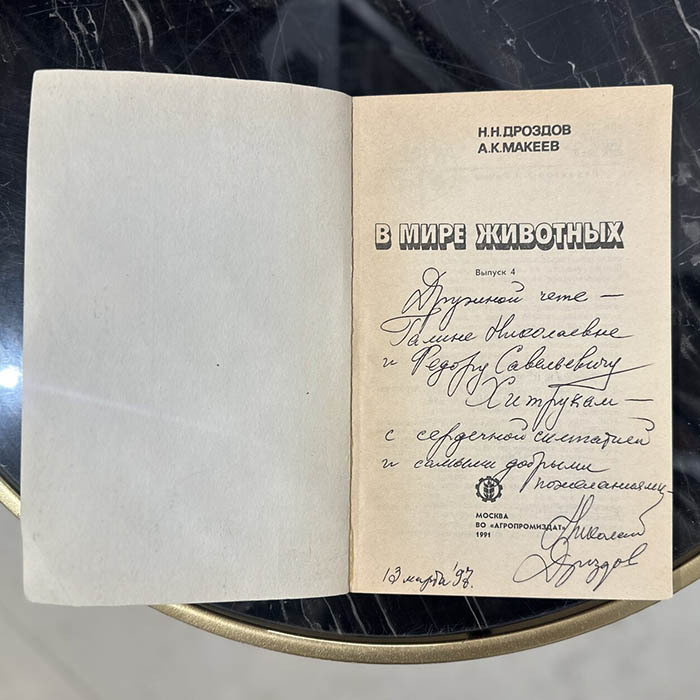 Книга с автографом учёного-зоолога Николая Дроздова (В мире животных) 1991г.